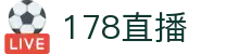 178直播-五大联赛直播_足球即时比分直播_足球比赛直播
