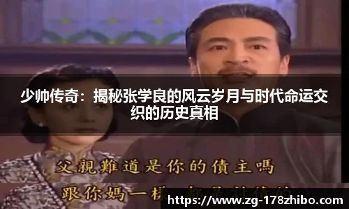 少帅传奇：揭秘张学良的风云岁月与时代命运交织的历史真相