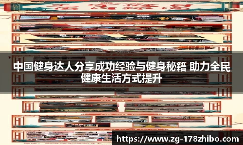 中国健身达人分享成功经验与健身秘籍 助力全民健康生活方式提升