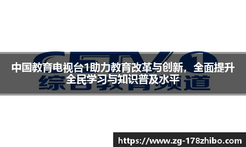 中国教育电视台1助力教育改革与创新，全面提升全民学习与知识普及水平