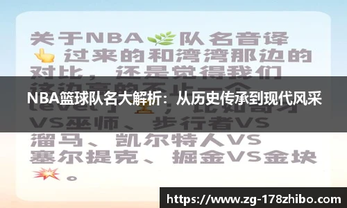 NBA篮球队名大解析：从历史传承到现代风采