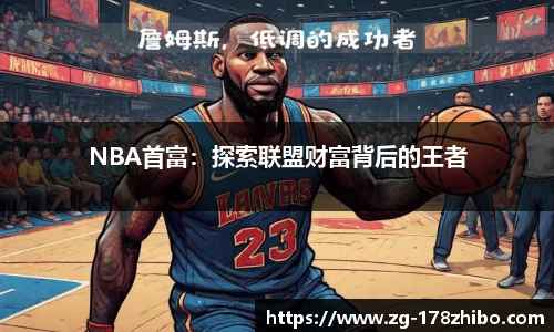 NBA首富：探索联盟财富背后的王者