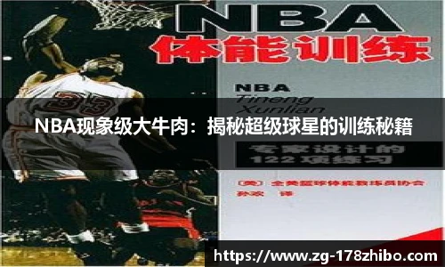 NBA现象级大牛肉：揭秘超级球星的训练秘籍