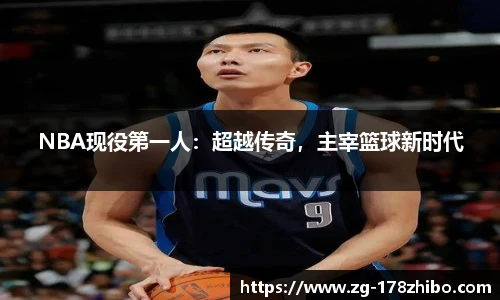 NBA现役第一人：超越传奇，主宰篮球新时代