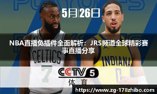 NBA直播免插件全面解析：JRS频道全球精彩赛事直播分享