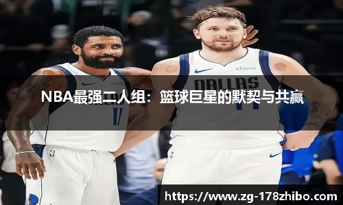 NBA最强二人组：篮球巨星的默契与共赢