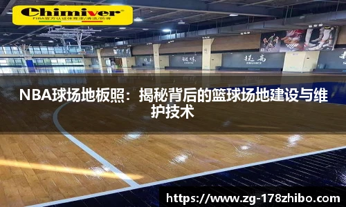 NBA球场地板照：揭秘背后的篮球场地建设与维护技术