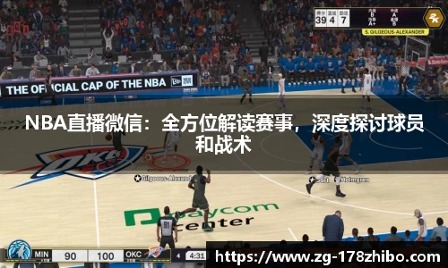 NBA直播微信：全方位解读赛事，深度探讨球员和战术