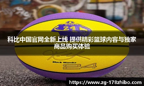 科比中国官网全新上线 提供精彩篮球内容与独家商品购买体验