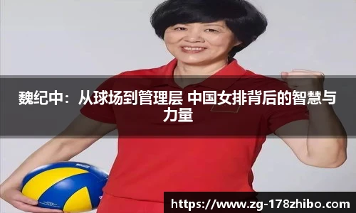 魏纪中：从球场到管理层 中国女排背后的智慧与力量