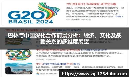 巴林与中国深化合作前景分析：经济、文化及战略关系的多维度展望