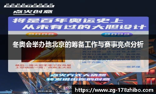 冬奥会举办地北京的筹备工作与赛事亮点分析