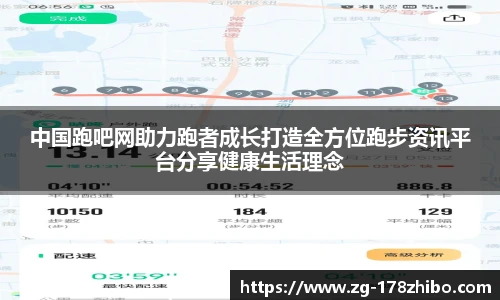 中国跑吧网助力跑者成长打造全方位跑步资讯平台分享健康生活理念