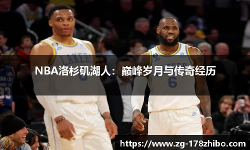 NBA洛杉矶湖人：巅峰岁月与传奇经历