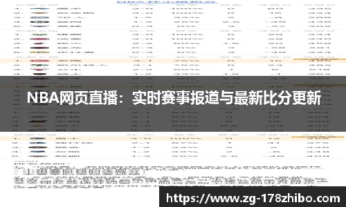 NBA网页直播：实时赛事报道与最新比分更新