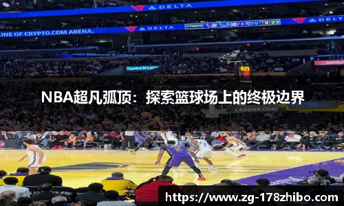 NBA超凡弧顶：探索篮球场上的终极边界