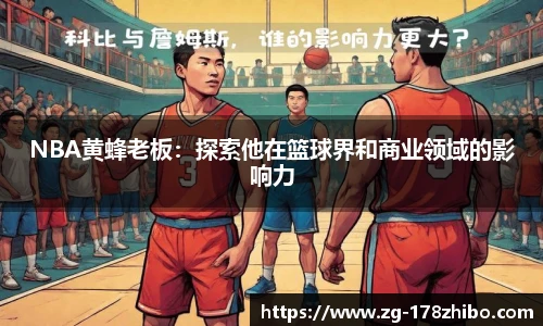 NBA黄蜂老板：探索他在篮球界和商业领域的影响力