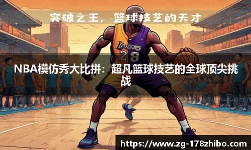 NBA模仿秀大比拼：超凡篮球技艺的全球顶尖挑战