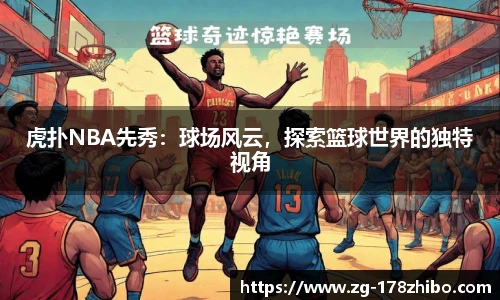 虎扑NBA先秀：球场风云，探索篮球世界的独特视角