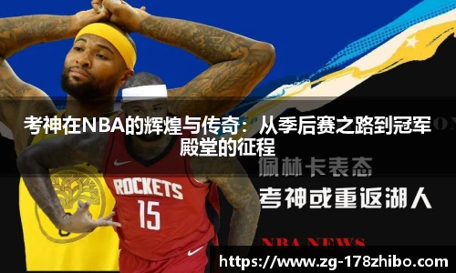 考神在NBA的辉煌与传奇：从季后赛之路到冠军殿堂的征程