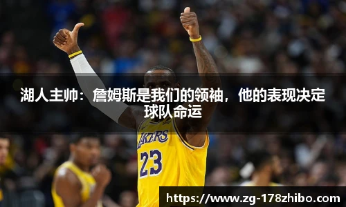 湖人主帅：詹姆斯是我们的领袖，他的表现决定球队命运