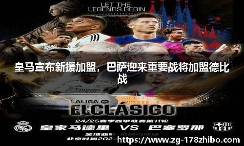 皇马宣布新援加盟，巴萨迎来重要战将加盟德比战