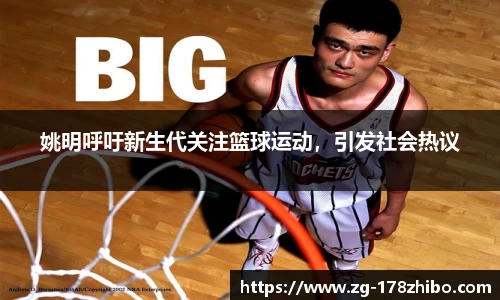 姚明呼吁新生代关注篮球运动，引发社会热议