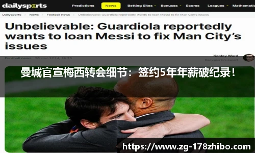 曼城官宣梅西转会细节：签约5年年薪破纪录！