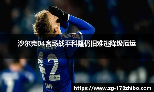 沙尔克04客场战平科隆仍旧难逃降级厄运