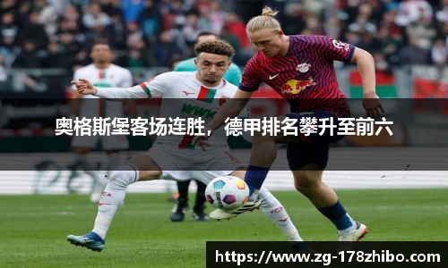奥格斯堡客场连胜，德甲排名攀升至前六