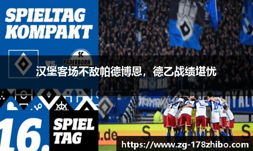 汉堡客场不敌帕德博恩，德乙战绩堪忧