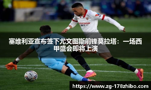 塞维利亚宣布签下尤文图斯前锋莫拉塔：一场西甲盛会即将上演