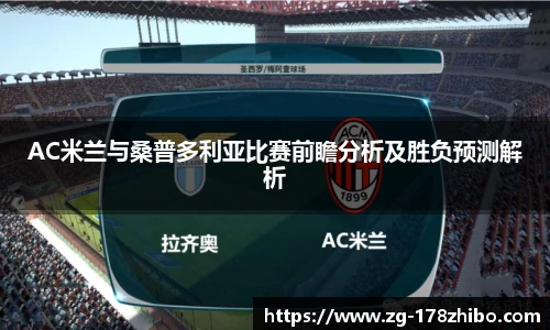 AC米兰与桑普多利亚比赛前瞻分析及胜负预测解析