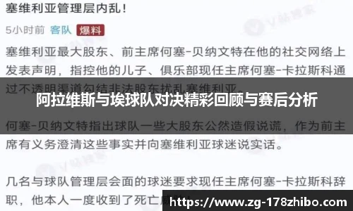 阿拉维斯与埃球队对决精彩回顾与赛后分析