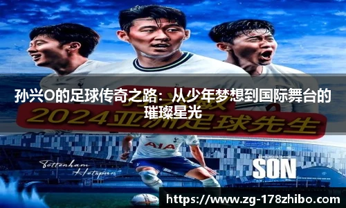 孙兴O的足球传奇之路：从少年梦想到国际舞台的璀璨星光
