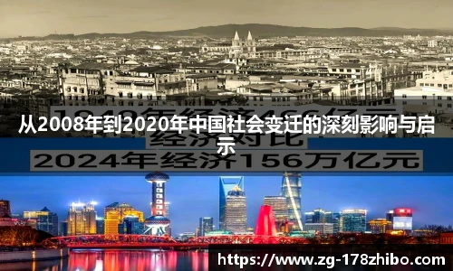 从2008年到2020年中国社会变迁的深刻影响与启示