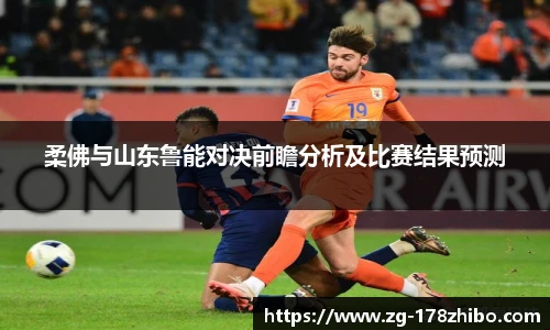 柔佛与山东鲁能对决前瞻分析及比赛结果预测