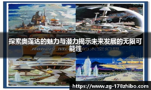 探索奥蓬达的魅力与潜力揭示未来发展的无限可能性
