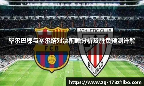 毕尔巴鄂与塞尔塔对决前瞻分析及胜负预测详解