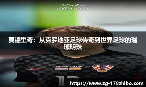 莫德里奇：从克罗地亚足球传奇到世界足球的璀璨明珠