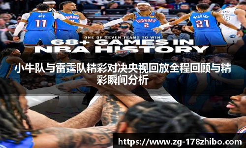 小牛队与雷霆队精彩对决央视回放全程回顾与精彩瞬间分析