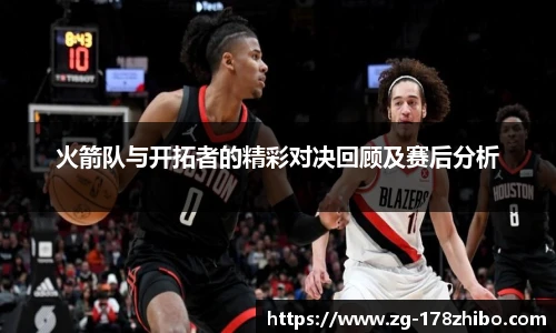 火箭队与开拓者的精彩对决回顾及赛后分析